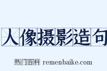 人像摄影造句是什么意思的图片